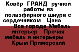 Ковёр “ГРАНД“ ручной работы из полиэфирного шнура с сердечником › Цена ­ 12 500 - Все города Мебель, интерьер » Прочая мебель и интерьеры   . Крым,Приморский
